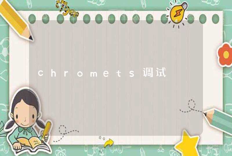 chromets调试