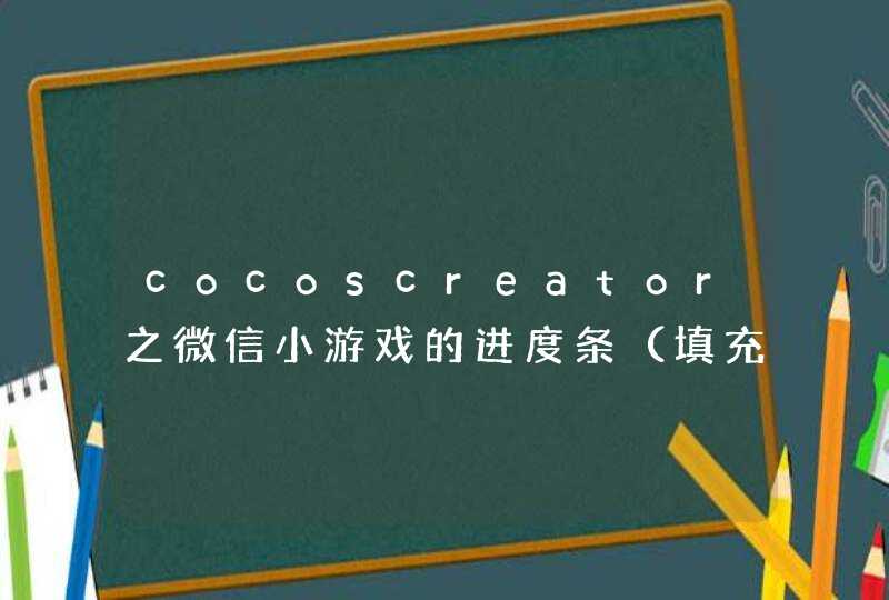 cocoscreator之微信小游戏的进度条（填充模式）,第1张