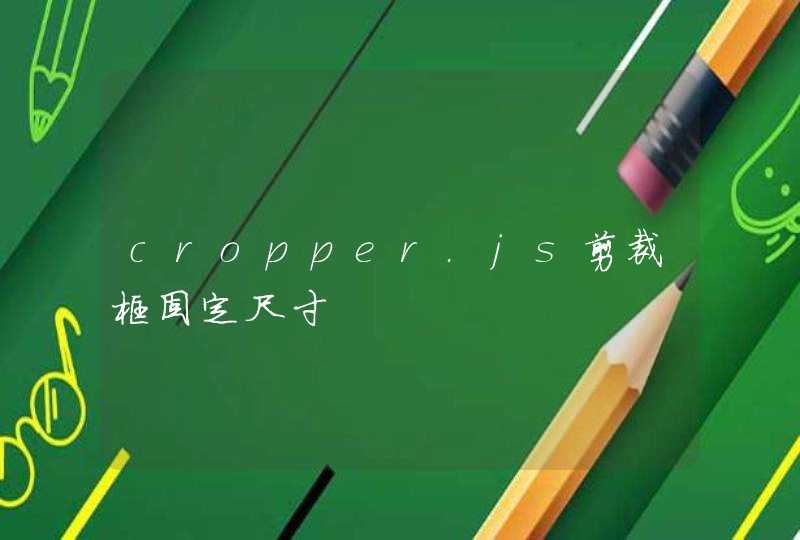 cropper.js剪裁框固定尺寸
