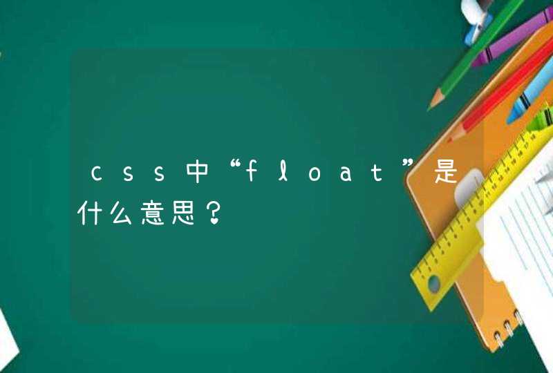 css中“float”是什么意思？