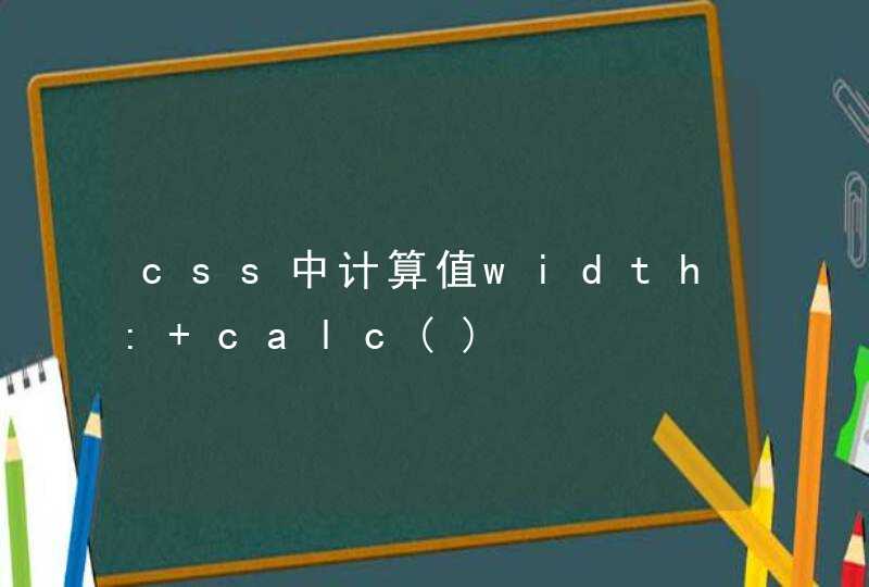 css中计算值width: calc()