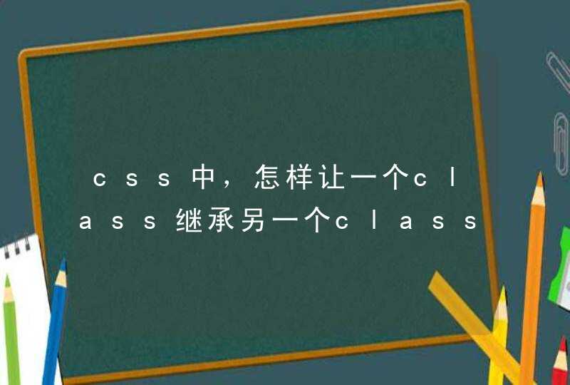 css中，怎样让一个class继承另一个class的属性？,第1张