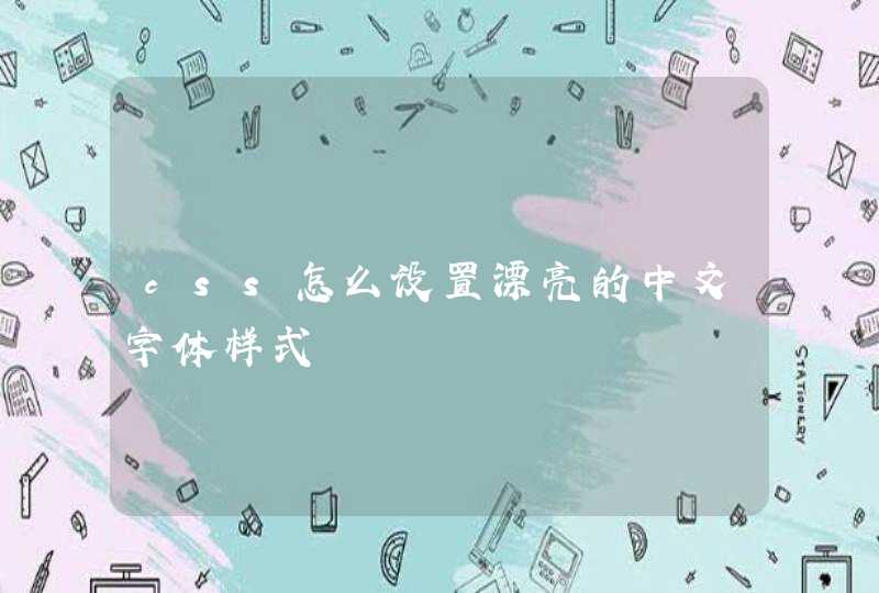 css怎么设置漂亮的中文字体样式