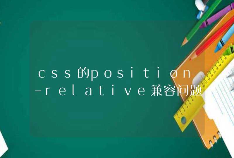 css的position-relative兼容问题与解决办法