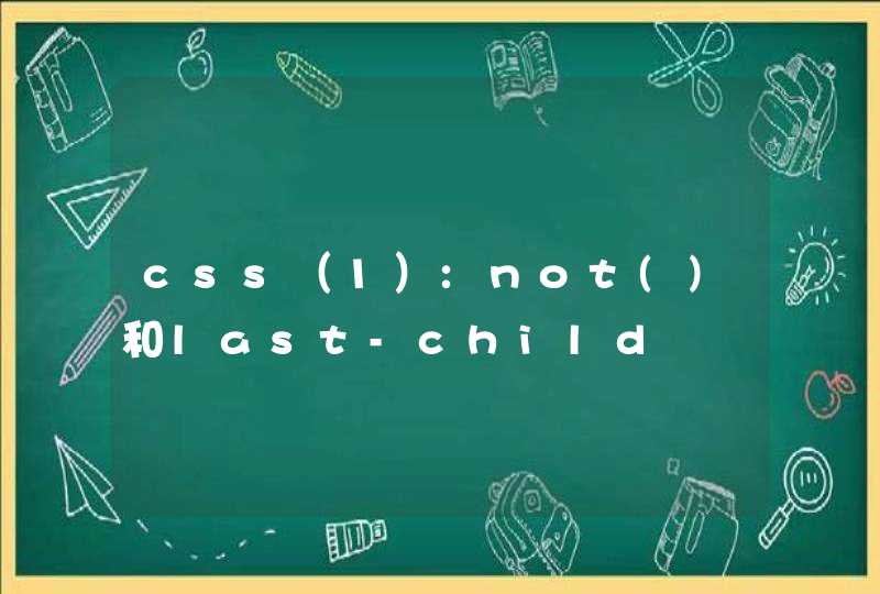 css（1）:not()和last-child