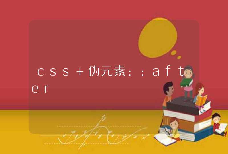 css 伪元素::after