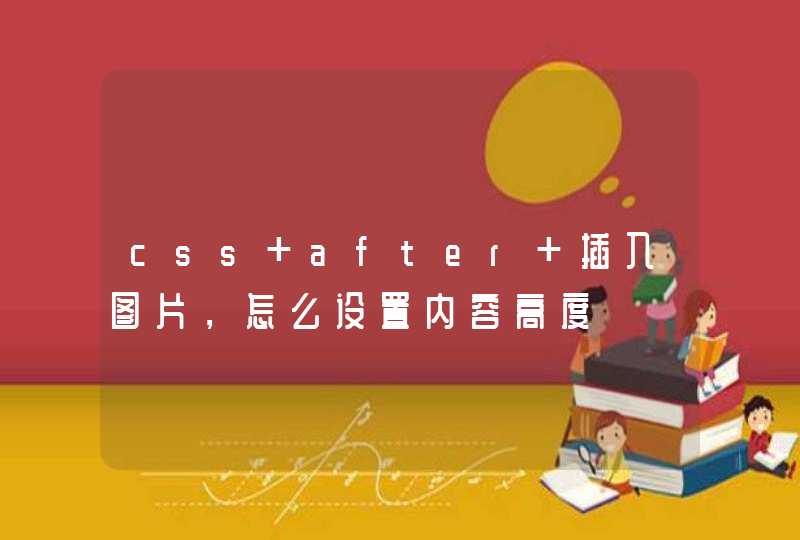 css after 插入图片，怎么设置内容高度