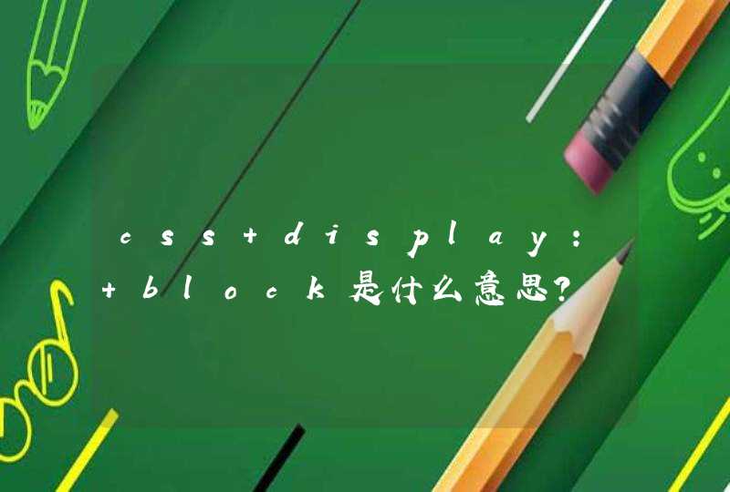css display: block是什么意思？,第1张