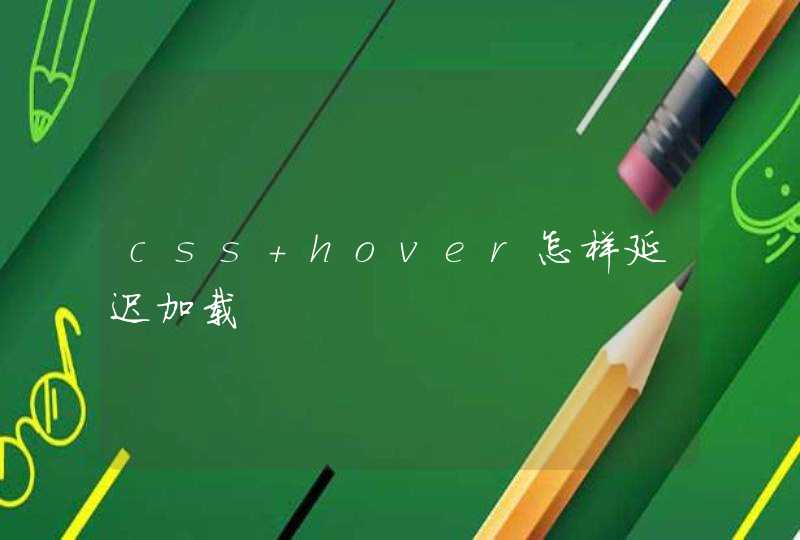 css hover怎样延迟加载