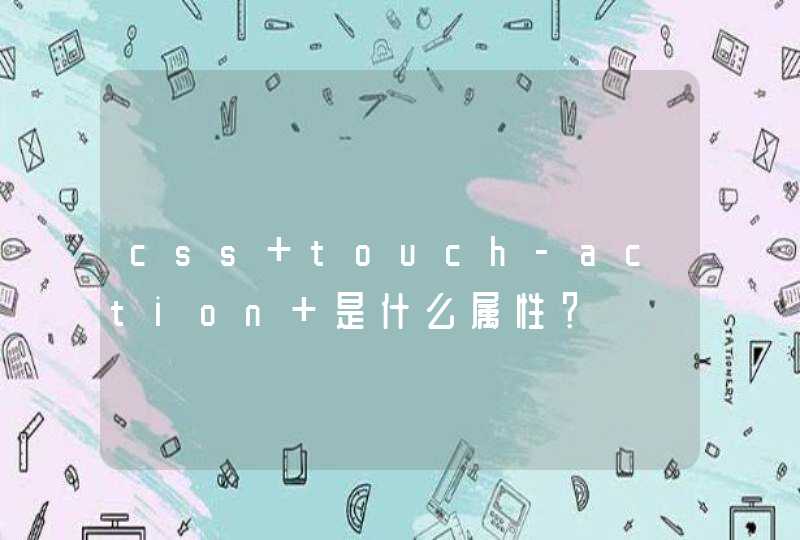 css touch-action 是什么属性？