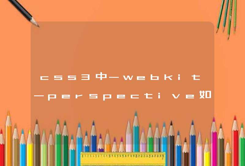 css3中-webkit-perspective如何理解？