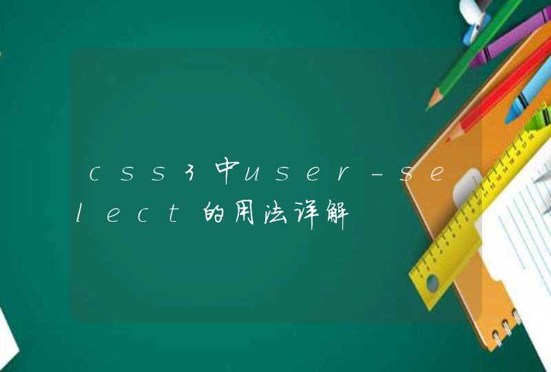 css3中user-select的用法详解