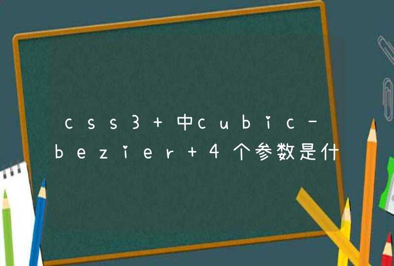 css3 中cubic-bezier 4个参数是什么意思
