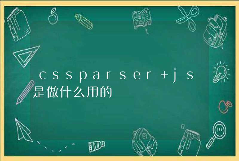 cssparser js是做什么用的