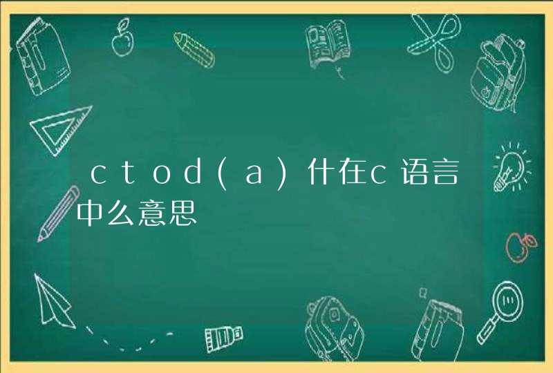 ctod(a)什在c语言中么意思