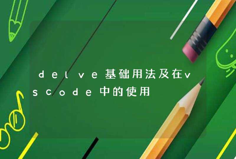 delve基础用法及在vscode中的使用