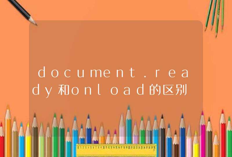 document.ready和onload的区别