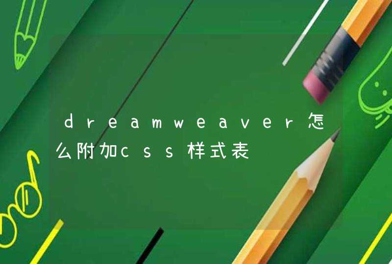 dreamweaver怎么附加css样式表