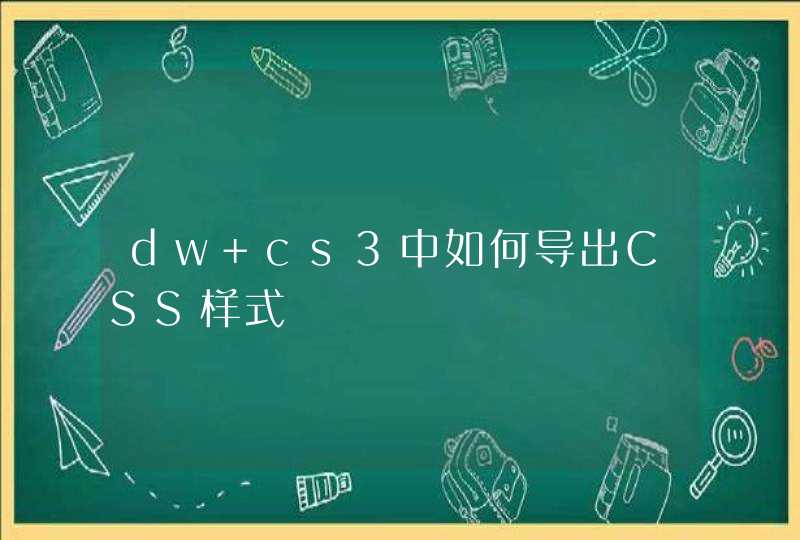dw cs3中如何导出CSS样式