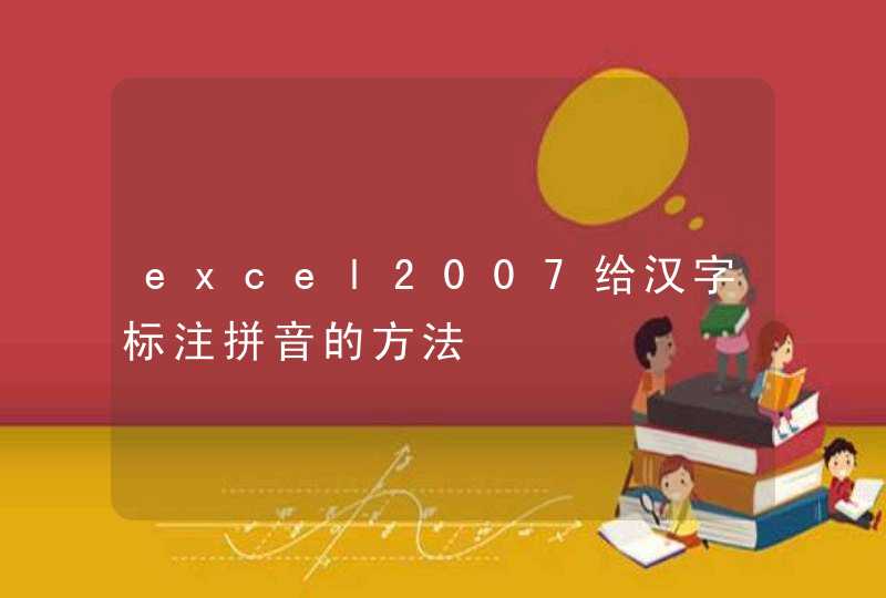 excel2007给汉字标注拼音的方法,第1张