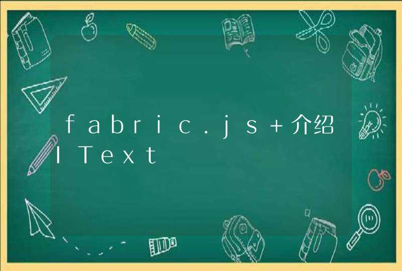 fabric.js 介绍IText