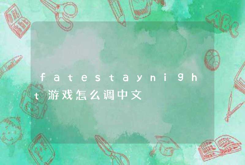 fatestaynight游戏怎么调中文