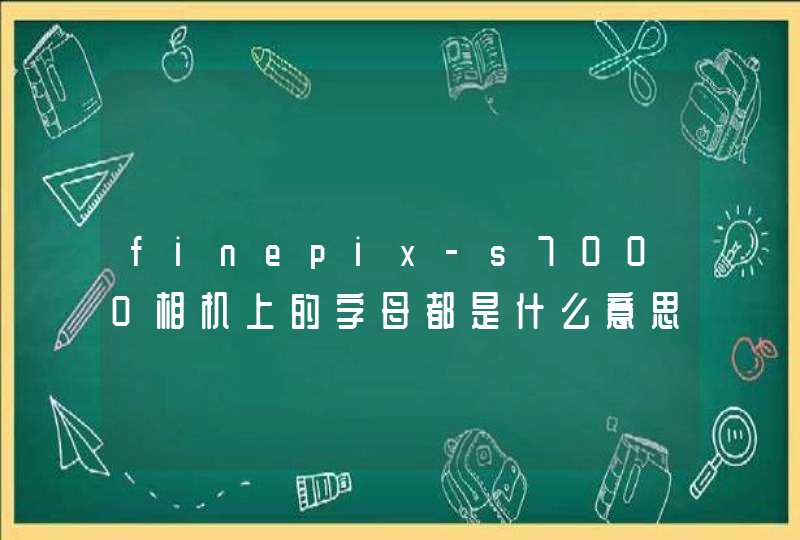 finepix-s7000相机上的字母都是什么意思啊,第1张