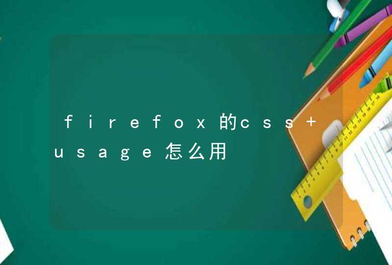 firefox的css usage怎么用,第1张