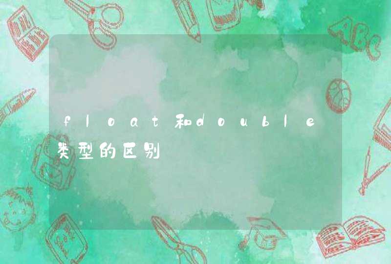 float和double类型的区别
