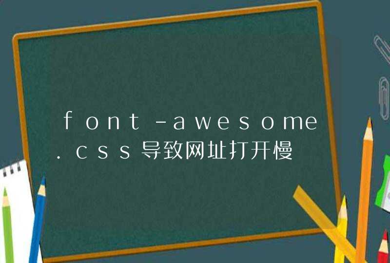 font-awesome.css导致网址打开慢