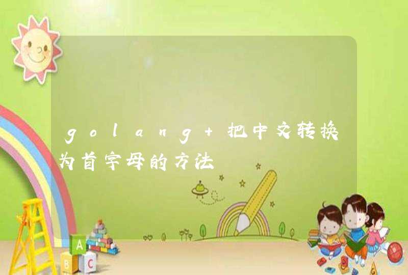 golang 把中文转换为首字母的方法