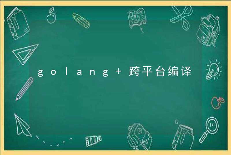 golang 跨平台编译