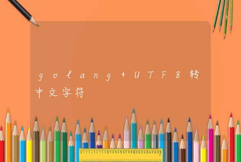 golang UTF8转中文字符,第1张