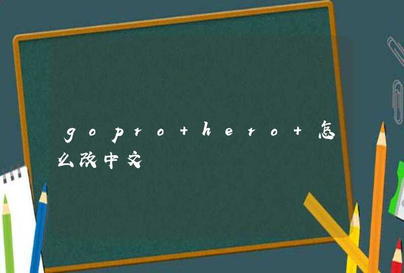 gopro hero+怎么改中文