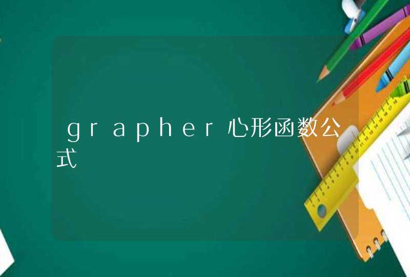 grapher心形函数公式
