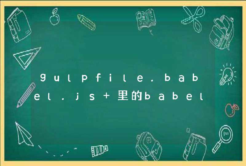 gulpfile.babel.js 里的babel是什么意思