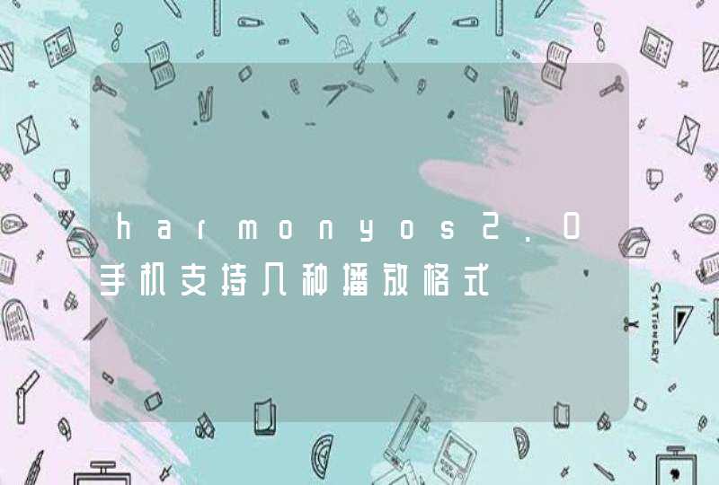 harmonyos2.0手机支持几种播放格式