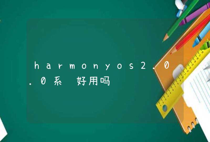 harmonyos2.0.0系统好用吗,第1张