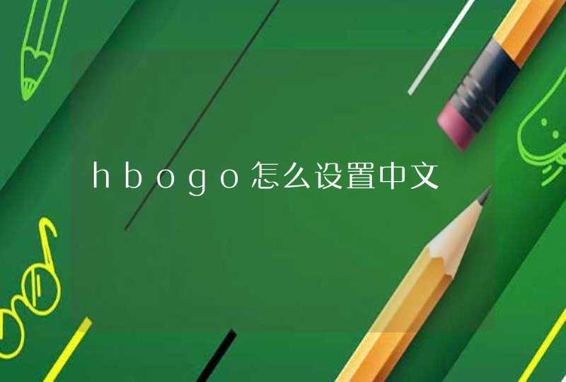 hbogo怎么设置中文