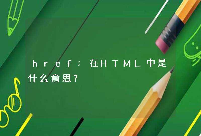 href:在HTML中是什么意思？