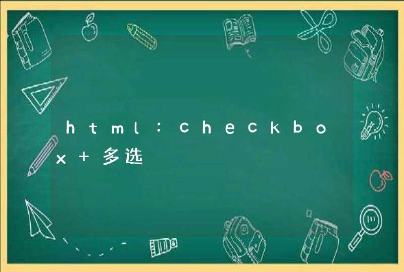 html:checkbox 多选