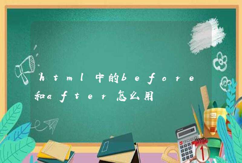 html中的before和after怎么用