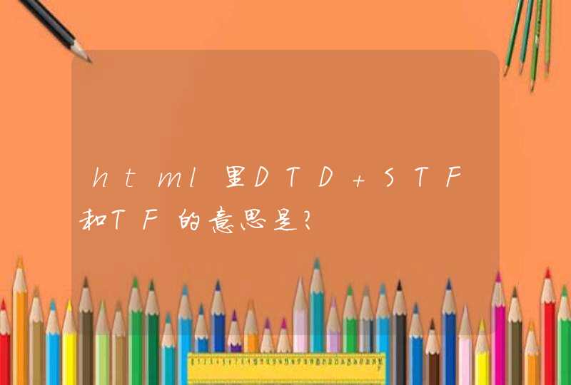 html里DTD STF和TF的意思是？