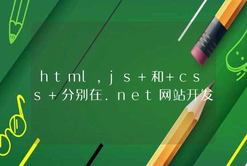 html，js 和 css 分别在.net网站开发中起什么作用