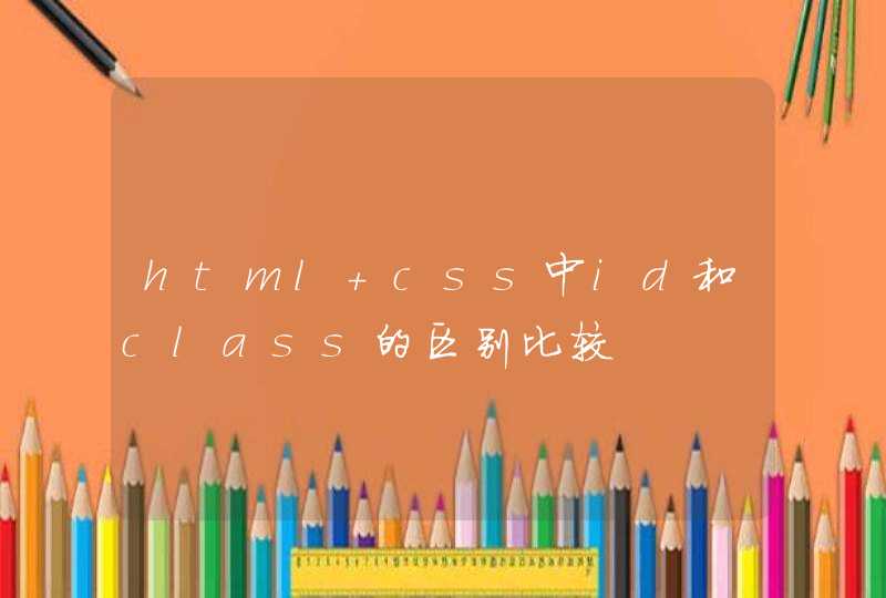 html css中id和class的区别比较