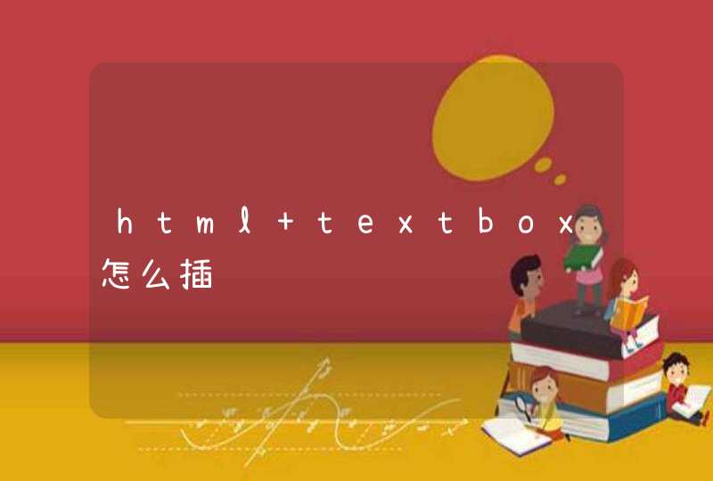 html textbox怎么插,第1张