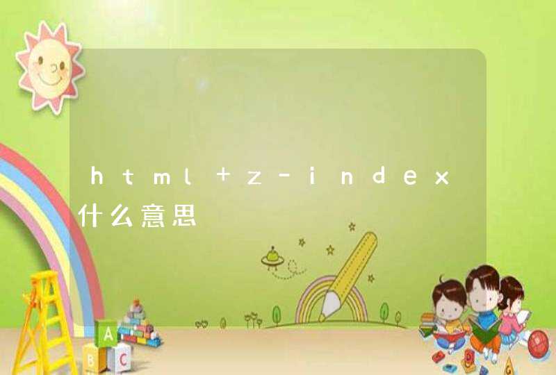 html z-index什么意思