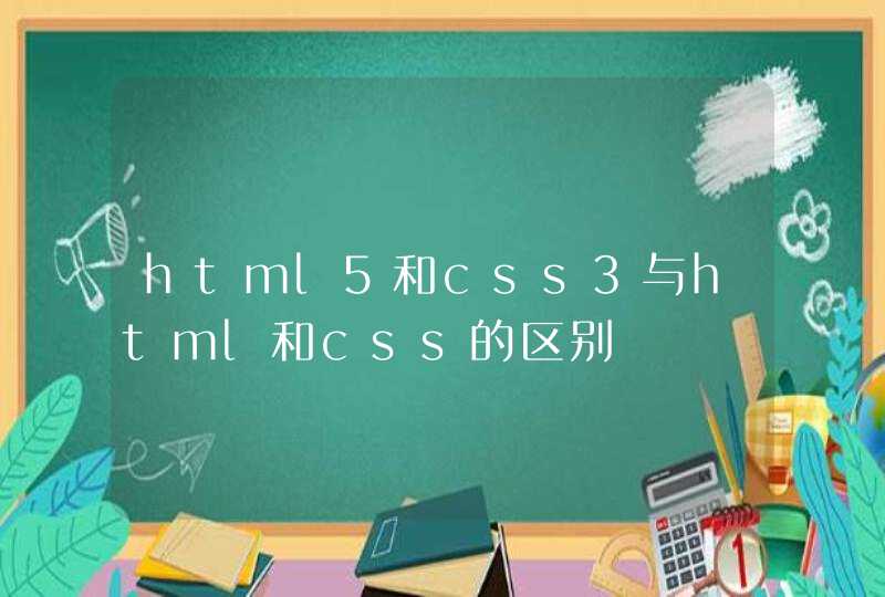 html5和css3与html和css的区别