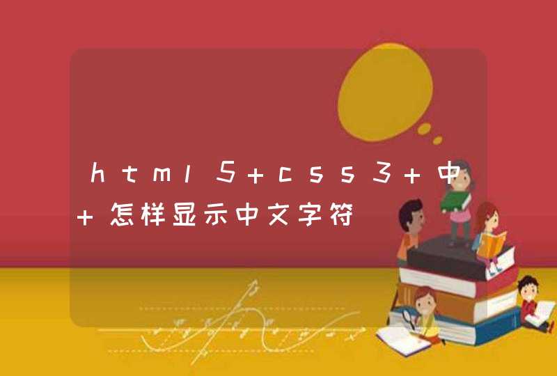 html5 css3 中 怎样显示中文字符