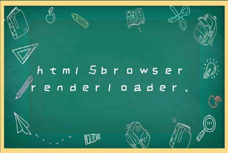 html5browserrenderloader.js 哪个文件夹
